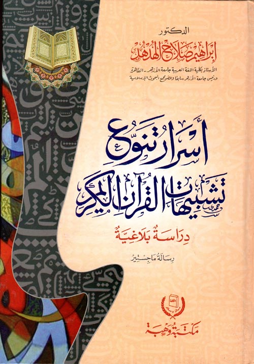 غلاف كتاب أسرار تنوع تشبيهات القرآن الكريم ” دراسة بلاغية “