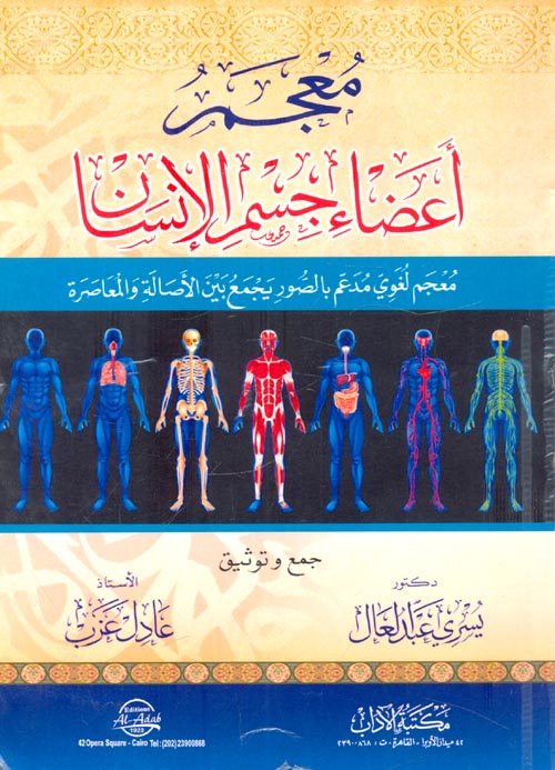غلاف كتاب معجم أعضاء جسم الإنسان