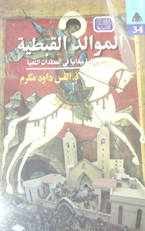 غلاف كتاب الموالد القبطية  ” دراسة ميدانية في المعتقدات الشعبية “