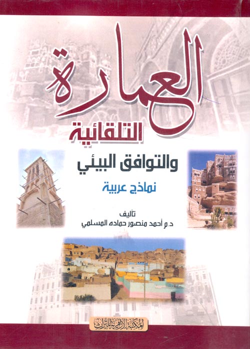 غلاف كتاب العمارة التلقائية والتوافق البيئي “نماذج عربية”