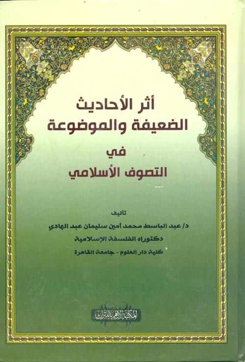 غلاف كتاب أثر الأحاديث الضعيفة والموضوعة في التصوف الأسلامي