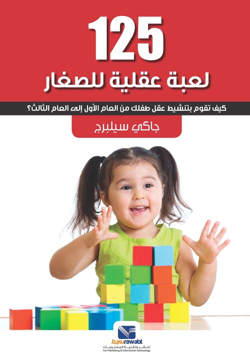 غلاف كتاب 125 لعبة عقلية للصغار “كيف تقوم بتنشيط عقل طفلك من العام الأول إلى العام الثالث؟”