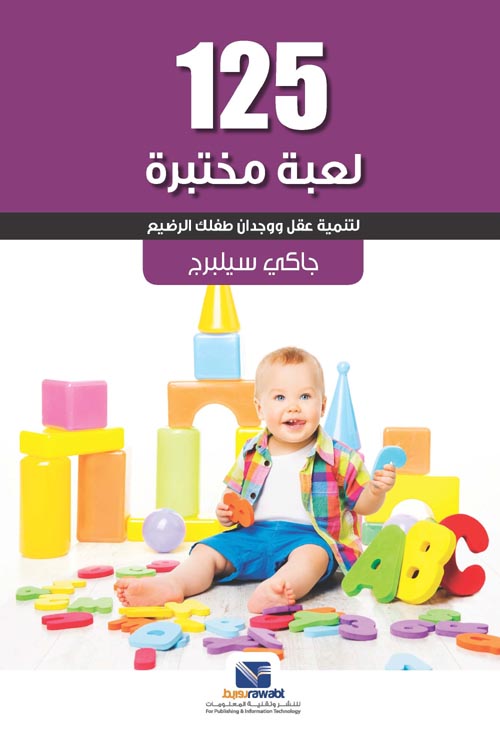 غلاف كتاب 125 لعبة مختبرة ” لتنمية عقل ووجدان طفلك الرضيع “