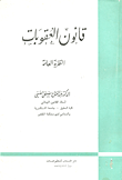 غلاف كتاب قانون العقوبات “النظرية العامة”