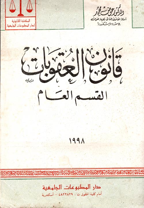 غلاف كتاب قانون العقوبات (القسم العام)