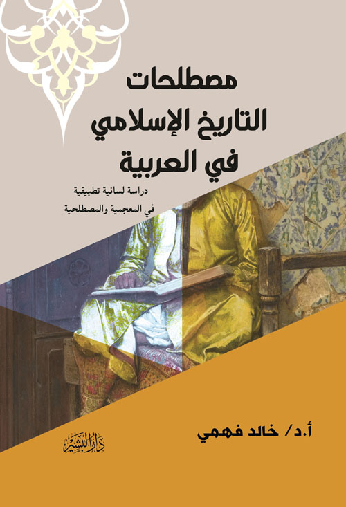 غلاف كتاب مصطلحات التاريخ الإسلامي في العربية “دراسة لسانية تطبيقية في المعجمية والمصطلحية”