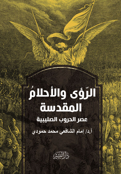 غلاف كتاب الرؤى والأحلام المقدسة “عصر الحروب الصليبية”