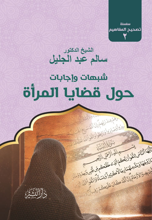 غلاف كتاب شبهات وإجابات حول قضايا المرأة