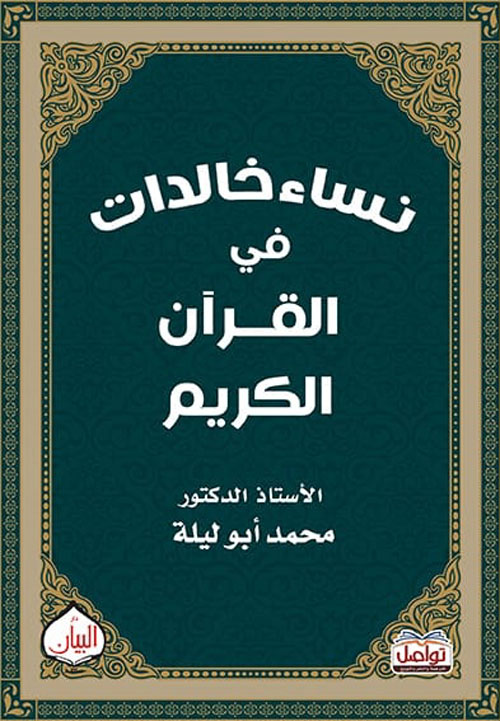 غلاف كتاب نساء خالدات في القرآن الكريم