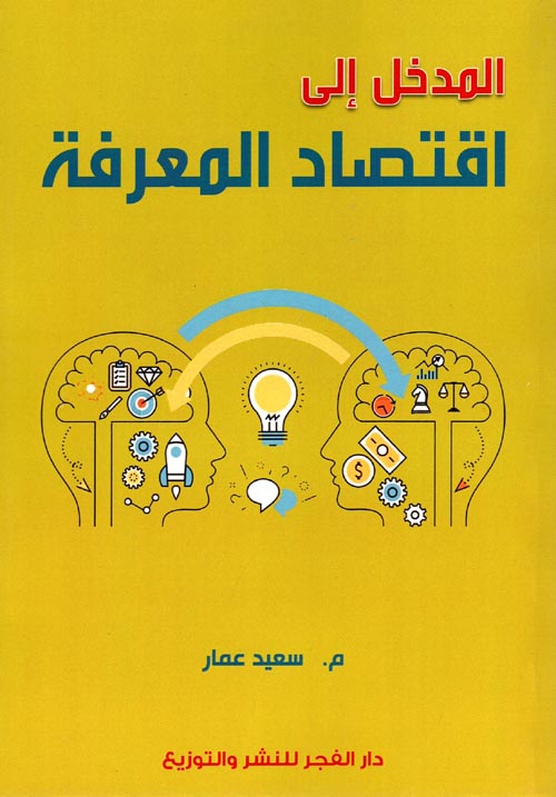 غلاف كتاب المدخل إلى اقتصاد المعرفة