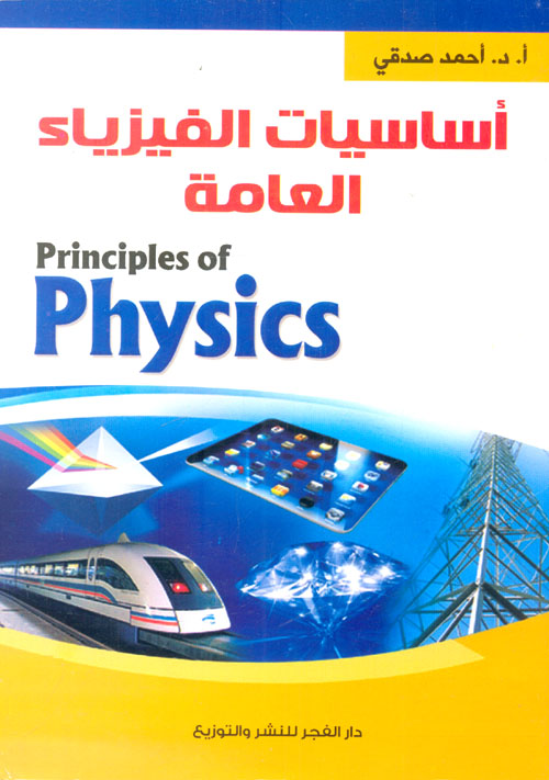 غلاف كتاب أساسيات الفيزياء العامة ” Principles  of Physucs”