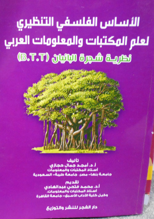 غلاف كتاب الأساسي الفلسفي التنظيري لعلم المكتبات والمعلومات العربي ” نظرية شجرة البانيان” (B.T.T)