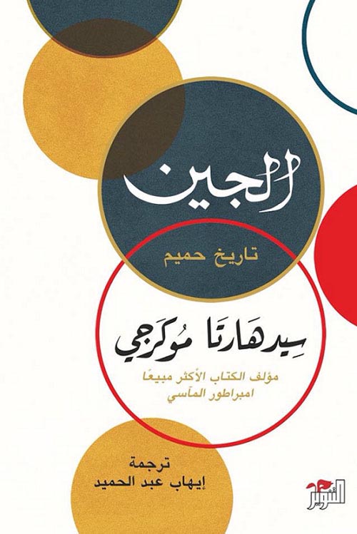 غلاف كتاب الجين ” تاريخ حميم “