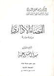 غلاف كتاب القضاء الاداري “دراسة مقارنة” الجزء الأول مبدأ المشروعية