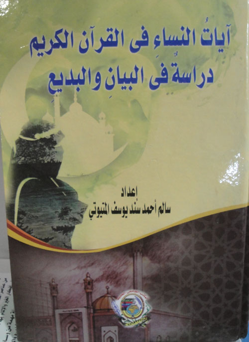 غلاف كتاب آيات النساء في القرآن الكريم ” دراسة في البيان والبديع “