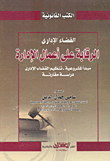 غلاف كتاب القضاء الإداري ” الرقابة على أعمال الإدارة ” مبدأ المشروعية – تنظيم القضاء الإداري ” دراسة مقارنة “