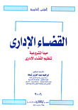 غلاف كتاب القضاء الاداري “مبدأ المشروعية – تنظيم القضاء الإداري”