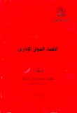 غلاف كتاب القضاء الدولى الإدارى