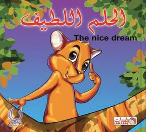 غلاف كتاب الحلم اللطيف “The nice dream”