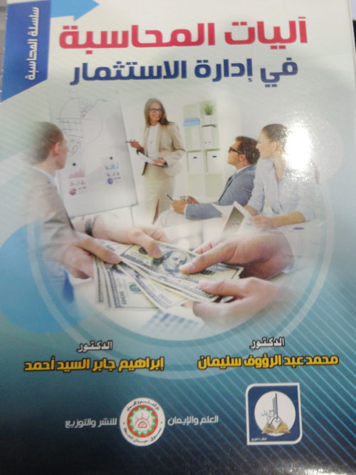 غلاف كتاب آليات المحاسبة في إدارة الاستثمار