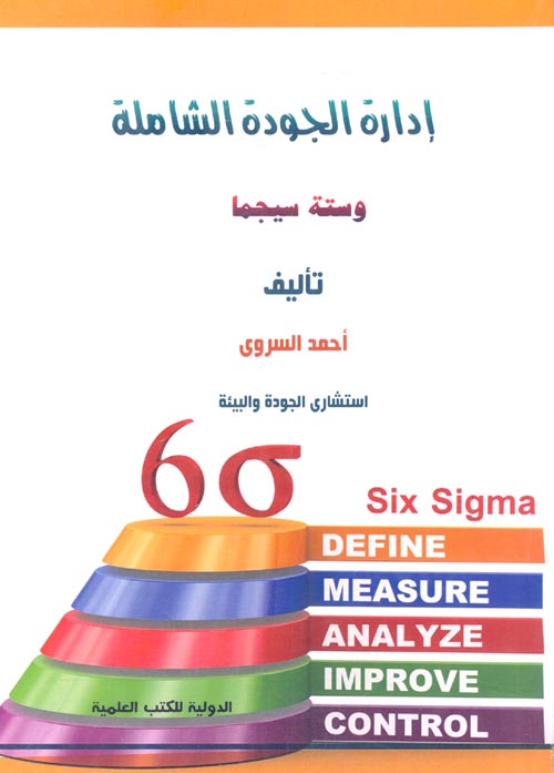 غلاف كتاب إدارة الجودة الشاملة وستة سيجما