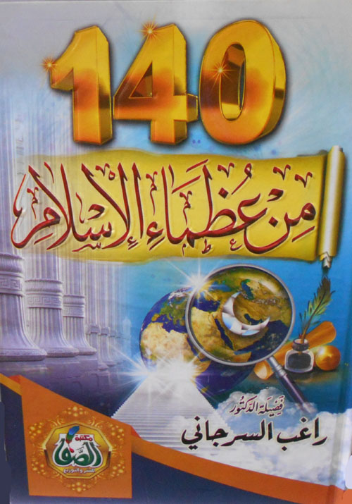 غلاف كتاب 140 من عظماء الإسلام