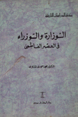 غلاف كتاب الوزارة والوزراء في العصر الفاطمي