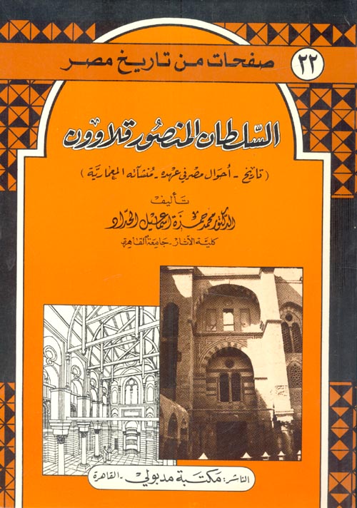 غلاف كتاب السلطان المنصور قلاوون (تاريخ – أحوال مصر في عهده – منشآته المعمارية)