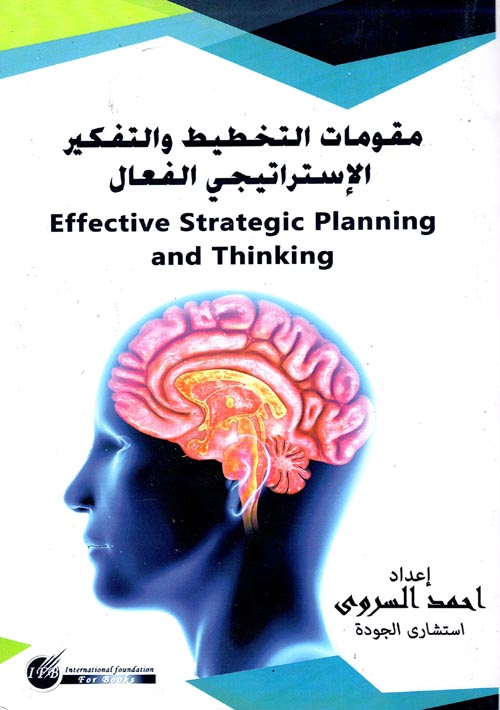 غلاف كتاب مقومات التخطيط والتفكير الإستراتيجي الفعال Effective Strategic Planning and Thinking