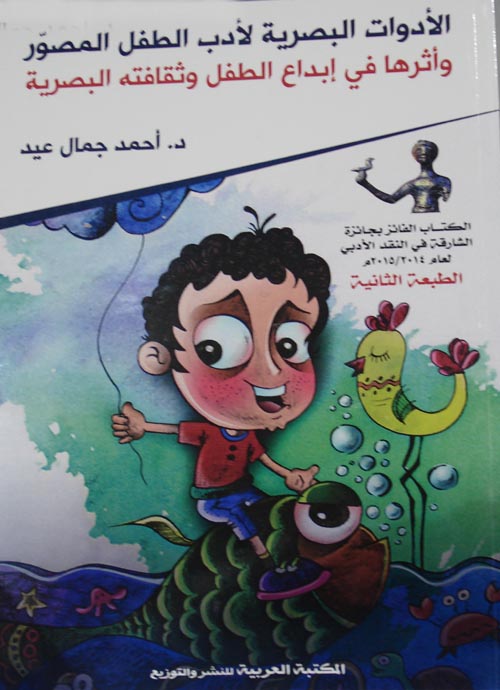 غلاف كتاب الأدوات البصرية لأدب الطفل المصور وأثرها في إبداع الطفل وثقافته البصرية