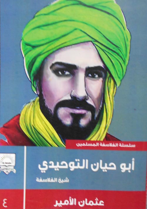 غلاف كتاب أبو حيان التوحيدي “شيخ الفلاسفة”