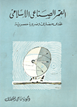 غلاف كتاب القمر الصناعي الإسلامي “تحدي حضاري وضرورة عصرية”