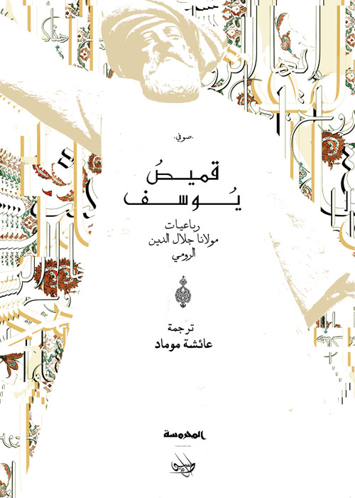غلاف كتاب قميص يوسف ” رباعيات مولانا جلال الدين الرومي “