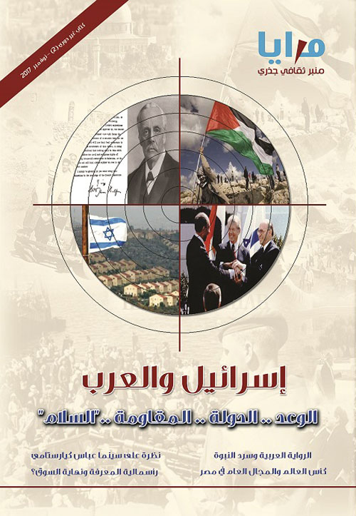 غلاف كتاب إسرائيل والعرب  “الوعد.. الدولة.. المقاومة.. السلام”
