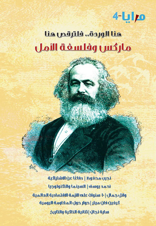 غلاف كتاب هنا الوردة.. فلترقص هنا “ماركس وفلسفة الأمل”