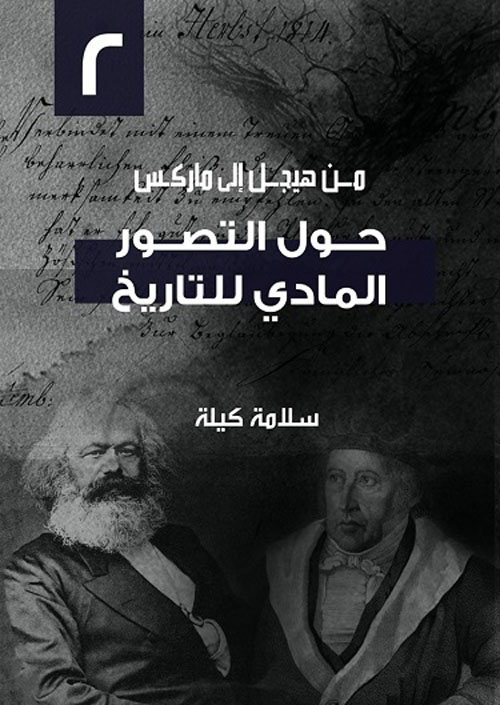 غلاف كتاب (2) حول التصور المادي للتاريخ
