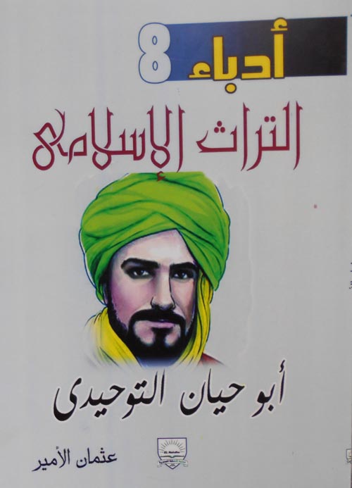 غلاف كتاب أبو حيان التوحيدى