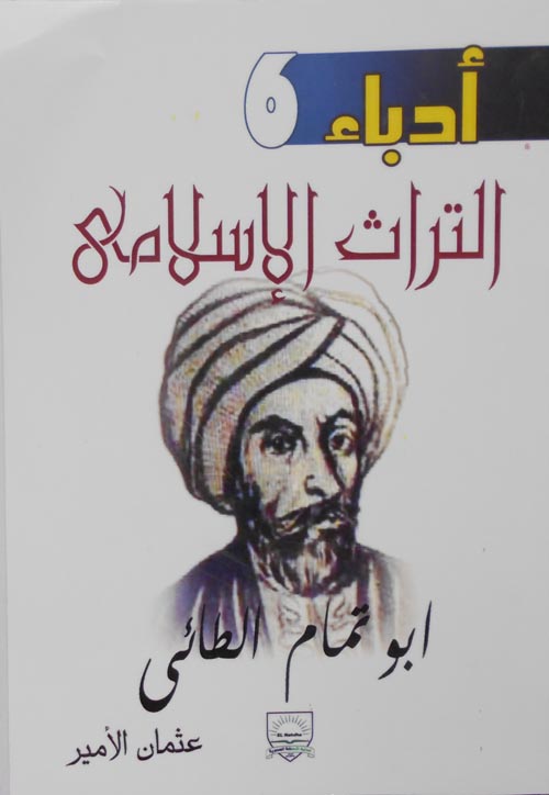 غلاف كتاب أبو تمام الطائي