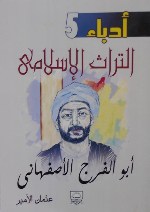 غلاف كتاب أبو الفرج الأصفهانى
