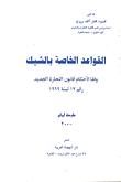 غلاف كتاب القواعد الخاصة بالشيك وفقا لأحكام قانون التجارة الجديد