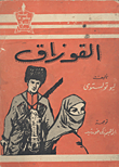 غلاف كتاب القوزاق