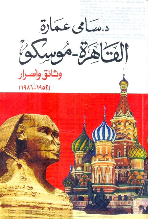 غلاف كتاب القاهرة – موسكو “وثائق وأسرار” (1952 – 1986)