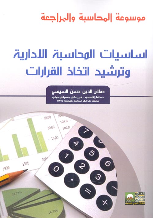 غلاف كتاب أساسيات المحاسبة الإدارية وترشيد اتخاذ القرارات