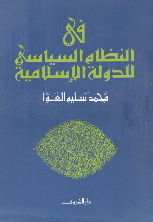 غلاف كتاب في النظام السياسي للدولة الإسلامية