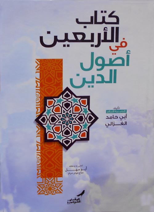 غلاف كتاب كتاب الأربعين في أصول الدين