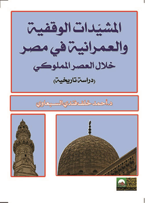 غلاف كتاب المشيدات الوقفية والعمرانية في مصر خلال العصر المملوكي ” دراسة تاريخية “