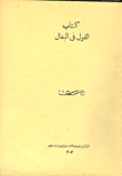 غلاف كتاب كتاب القول في البغال