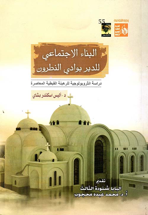 غلاف كتاب البناء الاجتماعي للدير بوادي النطرون ” دراسة أنثروبولوجية للرهبنة القبطية المعاصرة “