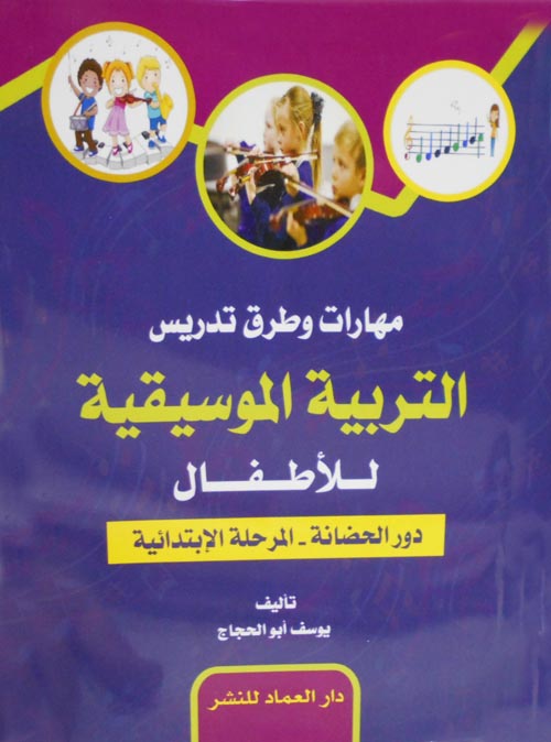 غلاف كتاب مهارات وطرق تدريس التربية الموسيقية للأطفال ” دور الحضانة – المرحلة الإبتدائية “
