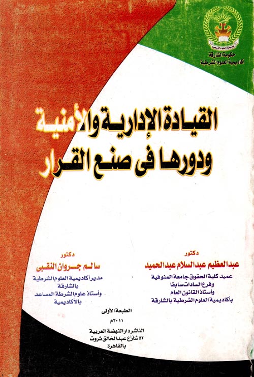 غلاف كتاب القيادة الإدارية والأمنية ودورها في صنع القرار